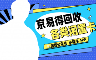 游戏卡回收，京易得凭实力出圈