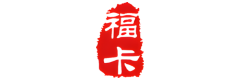 福卡（裕福）