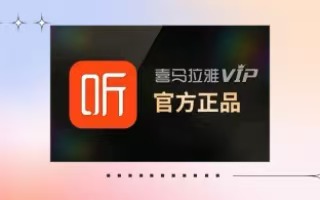 京易得助力喜马拉雅 FM VIP 回收