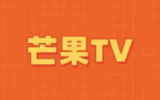 芒果TV卡回收平台