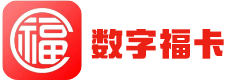 数字福卡（裕福卡）