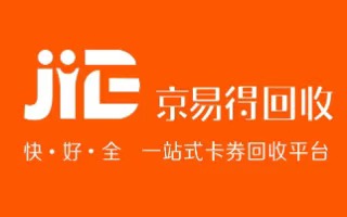 京易得回收 网站简介