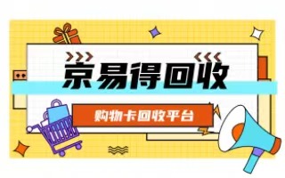 从双重视角解析购物卡回收：以京易得回收平台为例
