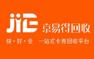 大众E通卡回收指南：京易得让闲置卡重焕生机