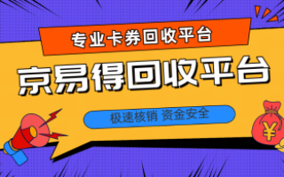 京易得：解锁中石化加油券包回收新方式