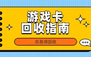 游戏卡回收指南：京易得助你轻松变现