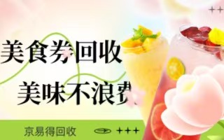 美食券别浪费：京易得回收开启新价值