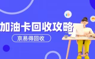 加油卡回收攻略：京易得为你省心省力