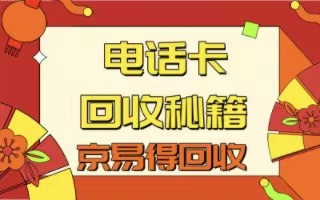 话费卡回收现状与京易得优势解析