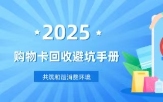 2025年最新购物卡回收避坑手册