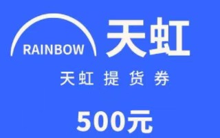天虹提货券回收全解析