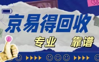 京易得回收：天虹兑换码回收的可靠之选