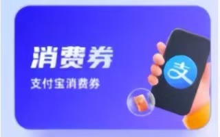 京易得回收，让支付宝消费券回收变得轻松简单
