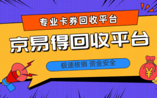 中百提货券回收，为何京易得是最佳选择？