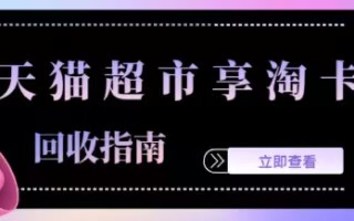 关于天猫超市享淘卡回收，你想知道的都在这里 —— 京易得回收常见问题解答