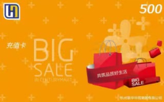 世纪联华礼品卡回收价格行情及京易得回收的优势