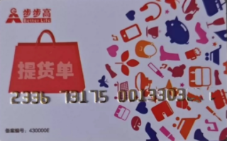 步步高超市卡回收的市场价值