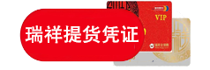 瑞祥提货凭证