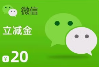 微信立减金：优惠变现新途径