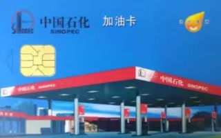 中石化加油卡闲置不用愁，京易得回收高效解忧