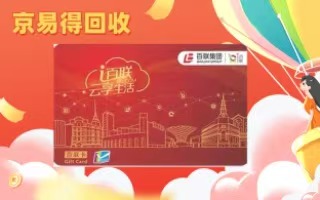 百联 OK 卡回收新选择 —— 京易得,用户口碑见证实力