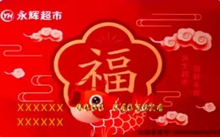 京易得回收：永辉超市卡回收的不二之选