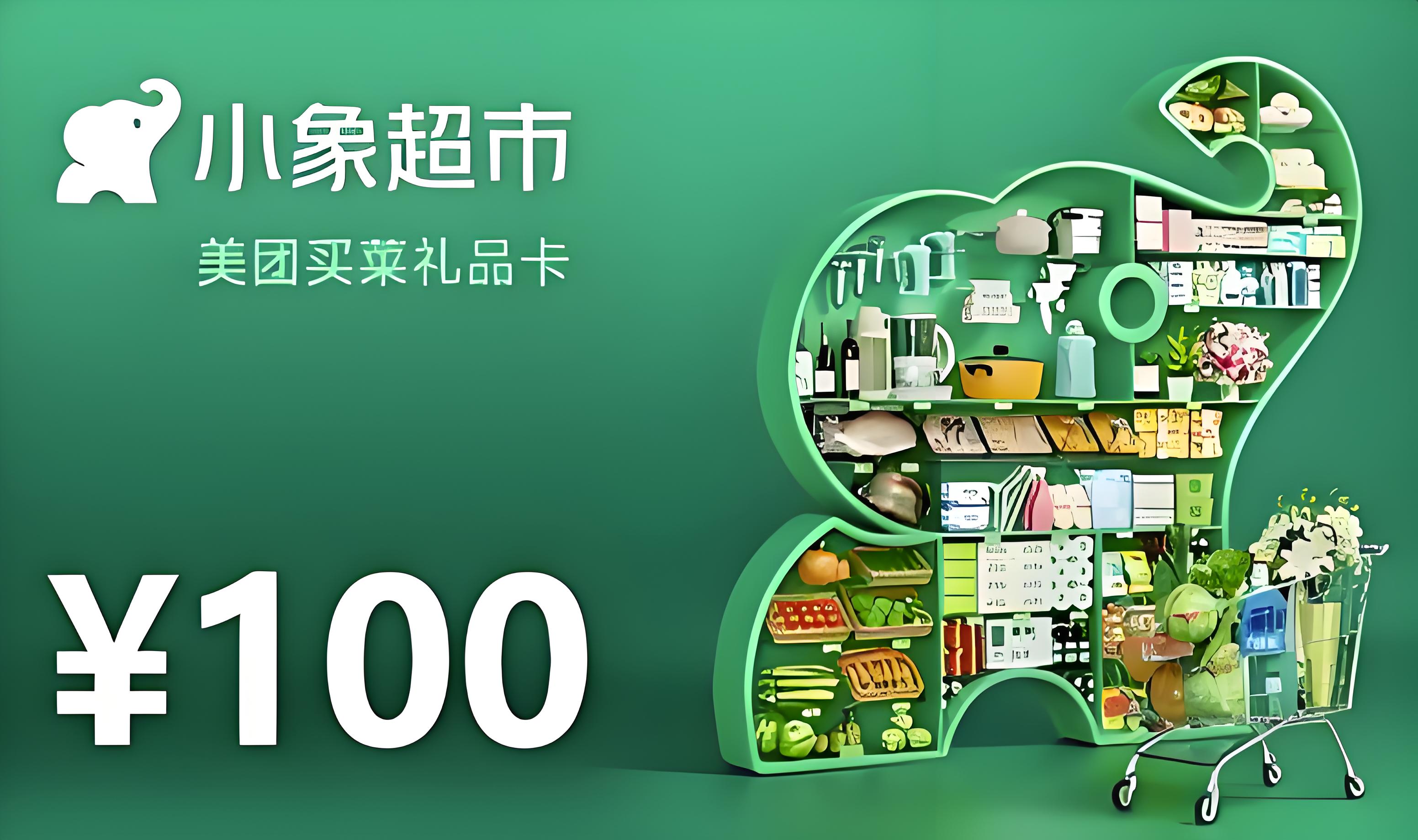 小象超市礼品卡