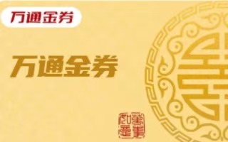 万通金券券包（分期乐）秒变现金全攻略！