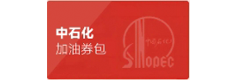 中石化加油卡套装(分期乐)