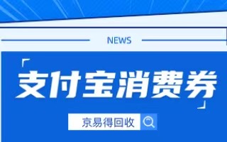 分期乐支付宝消费券用不上?这样变现,95 折快速到账!