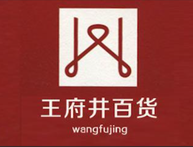 王府井百货