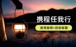 手里的携程卡用不上？这样处理秒变现金！