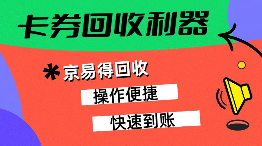 别让唯品会礼品卡在抽屉里&ldquo;吃灰&rdquo;！京易得教你一键变现，高价秒到账