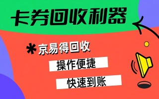 卡券回收避坑指南：京易得回收教你识别三大陷阱，守护资金安全