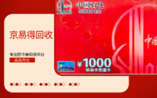 加油卡10分钟变现操作指南（中石化/中石油）