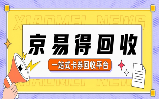 京东E卡怎么回收变现?有哪些靠谱的渠道?