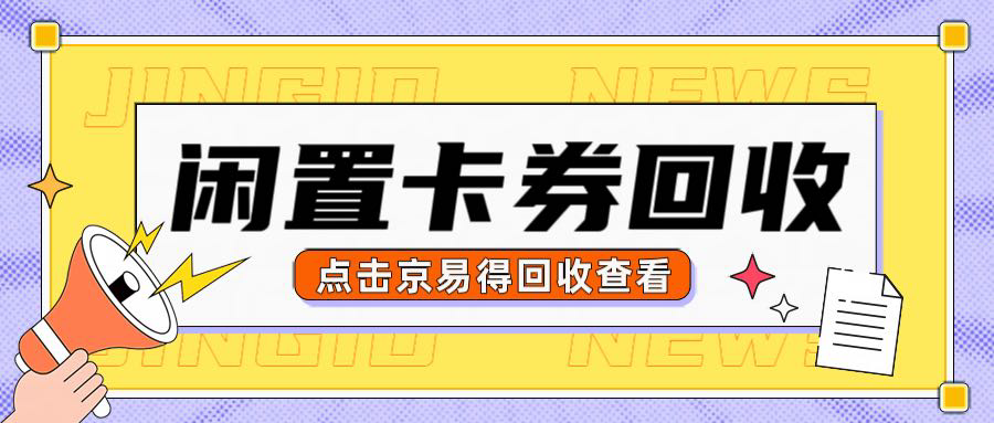 卡券回收时，遇到这些"增值服务"要求，建议立刻终止交易